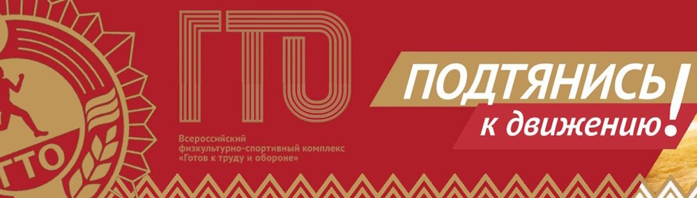 ГТО.