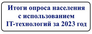 Итоги опроса с использованием IT-технологий.