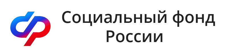 Социальный фонд России.