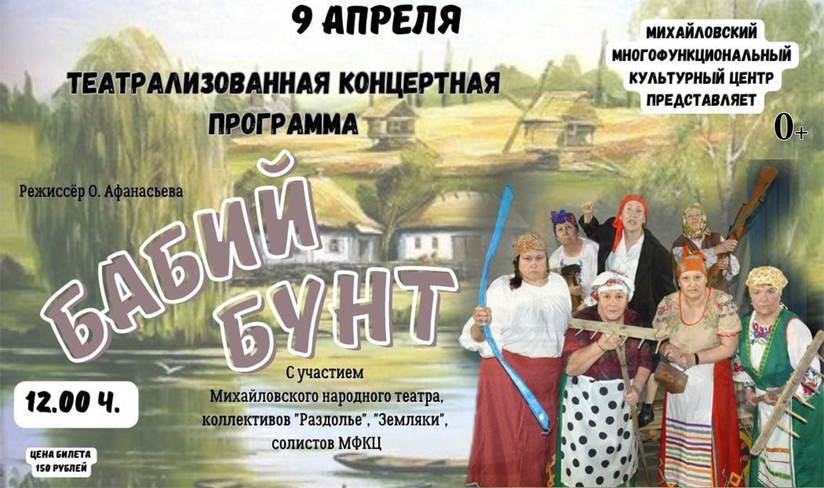 Афиша Бабий бунт.