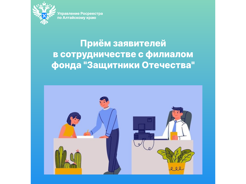 11 декабря с 11.00 до 12.00 часов на площадках Фонда будет организована приём заявителей сотрудниками Управления Росреестра по Алтайскому краю. .