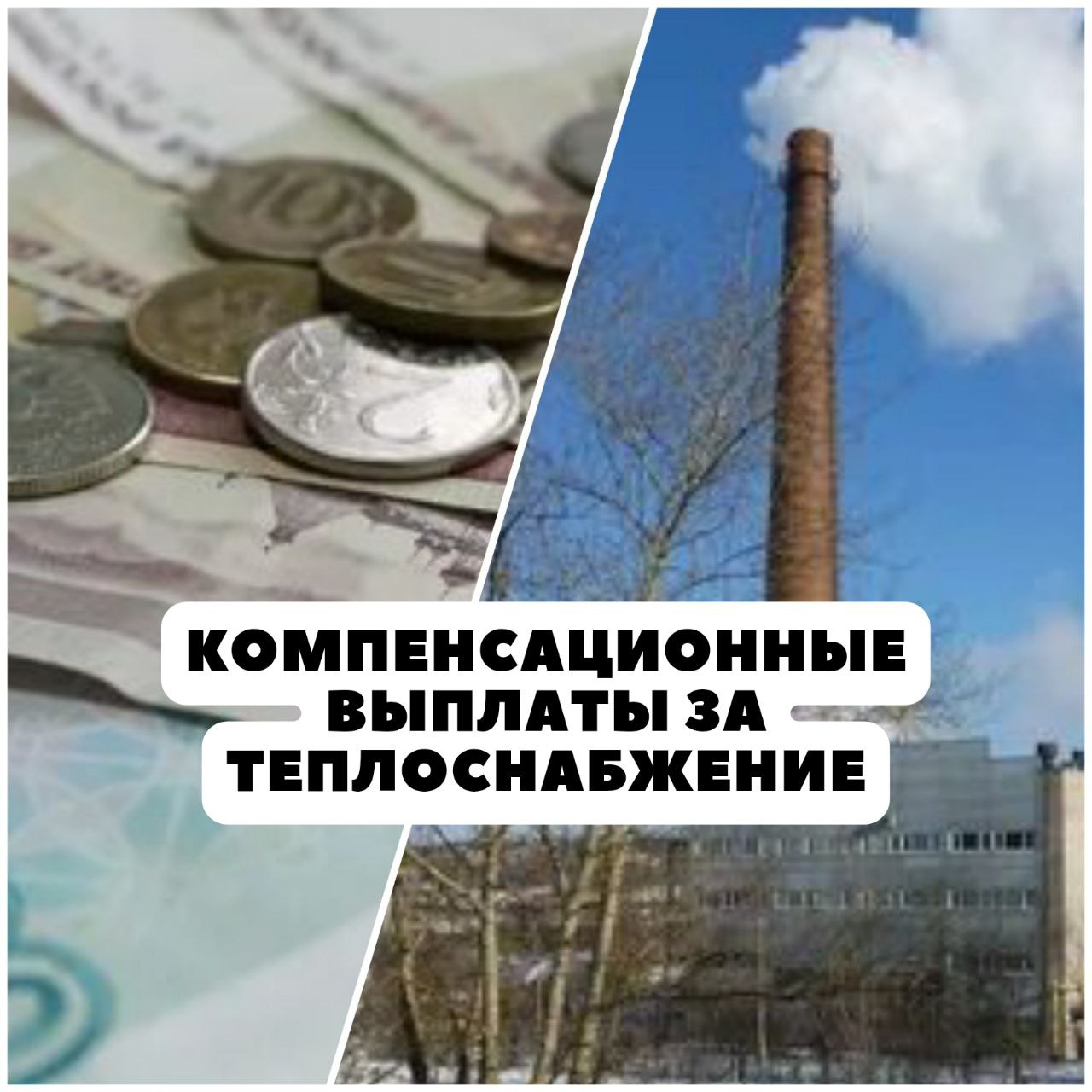 Компенсационные выплаты за теплоснабжение.