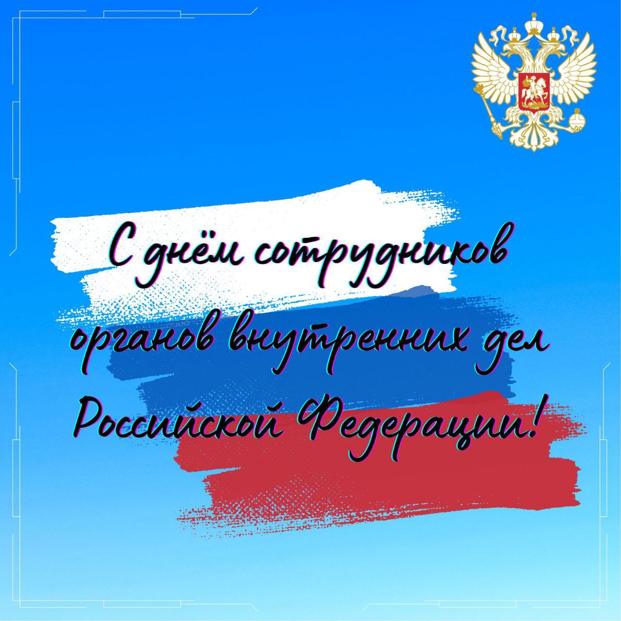 Уважаемые сотрудники и ветераны органов внутренних дел Михайловского района!.