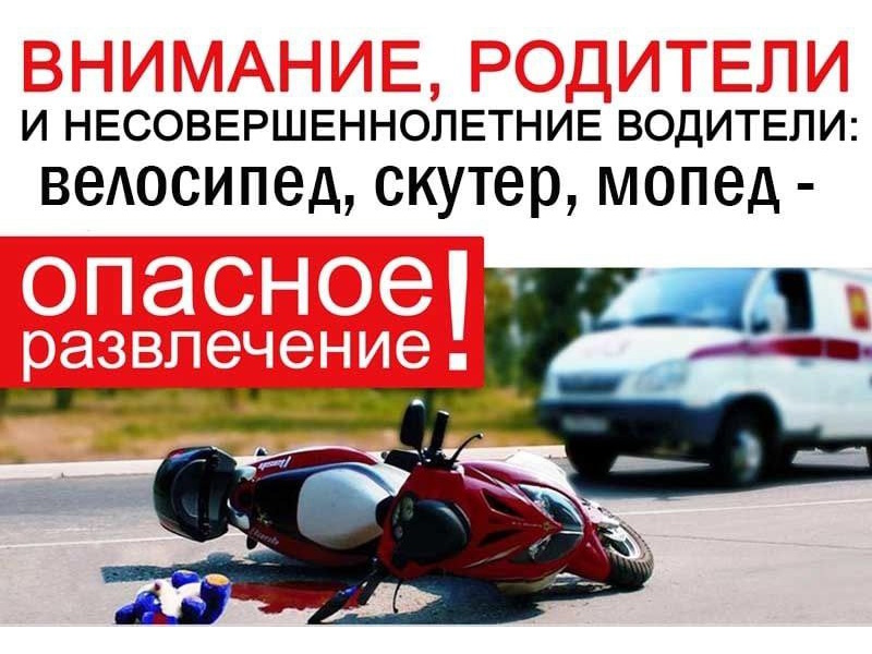 Отделение Госавтоинспекции Михайловского района обращается к родителям юных водителей мототранспорта.