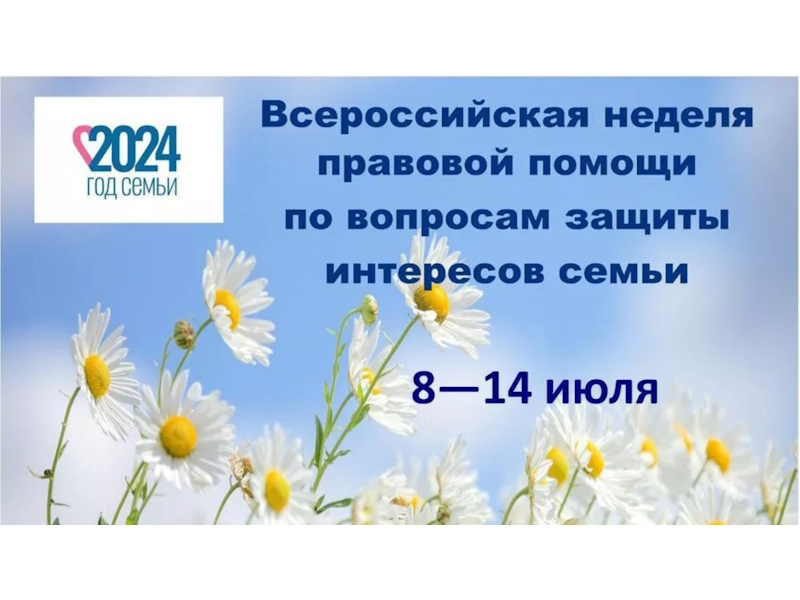 Всероссийская неделя правовой помощи по вопросам защиты интересов семьи.