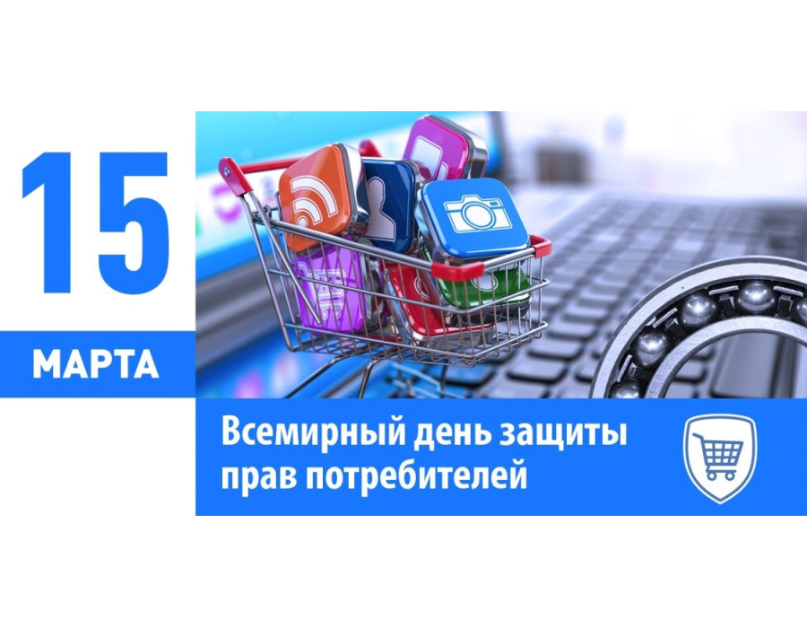 Всемирный день прав потребителей 2024 года пройдет под девизом: «Справедливый и ответственный искусственный интеллект для потребителей».