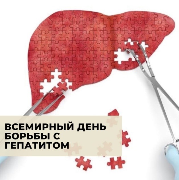 19 мая – Международный день борьбы с гепатитом С.