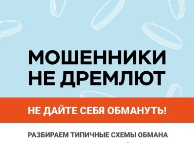 Мошенники не дремлют.