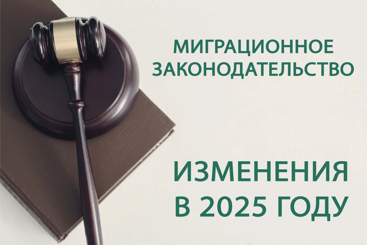 ОСНОВНЫЕ ИЗМЕНЕНИЯ В МИГРАЦИОННОМ ЗАКОНОДАТЕЛЬСТВЕ РФ    С ЯНВАРЯ 2025 ГОДА.