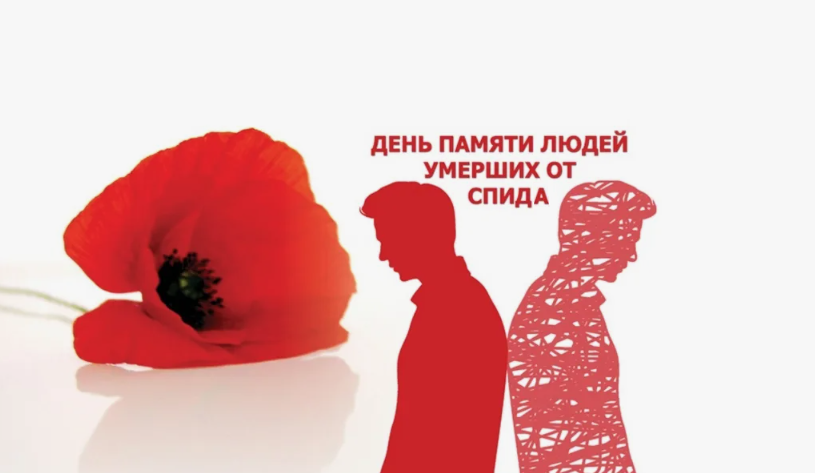 Всемирный день памяти умерших от СПИДа.