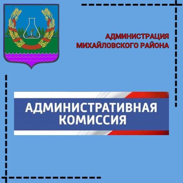 Административная комиссия информирует.