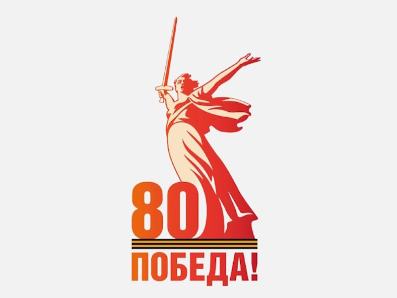 ✨ 80 лет Великой Победе! .