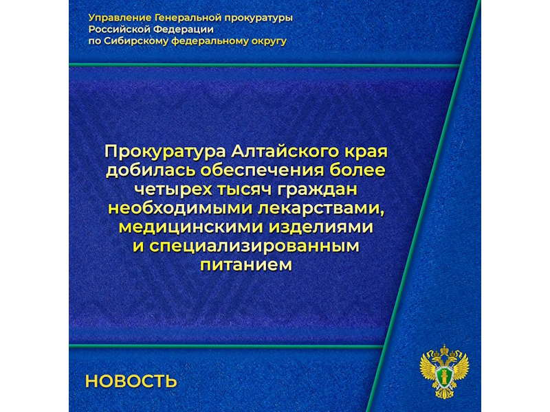 Прокуратура Алтайского края добилась своевременного обеспечения 4770 граждан лекарственными препаратами, медицинскими изделиями и специализированными продуктами лечебного питания.