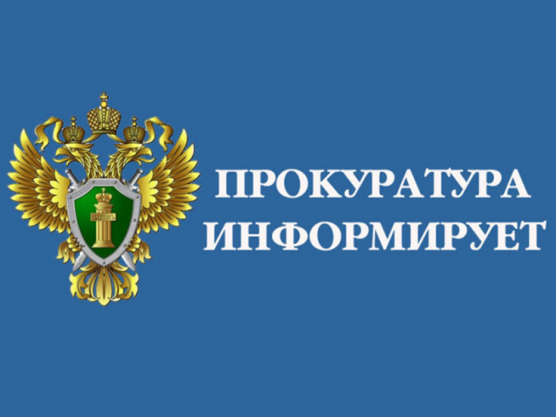 Прокуратура Михайловского района информирует.