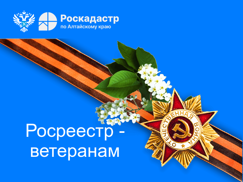 Региональный Росреестр заботится  о ветеранах Великой Отечественной войны.