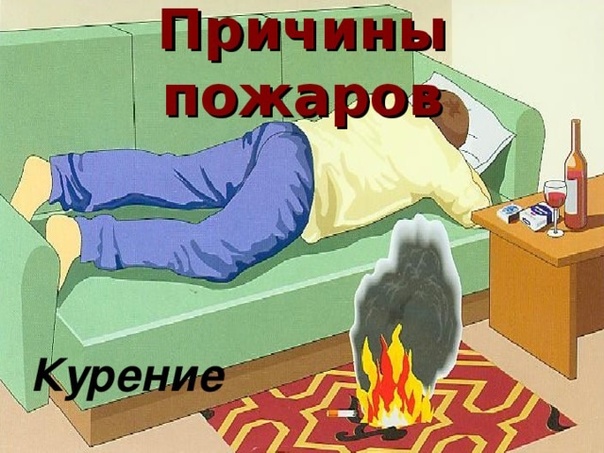 Сигарета причина пожара.