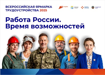 27 июня 2025 года в Центре занятости населения Михайловского района состоится второй (федеральный) этап Всероссийской ярмарки трудоустройства «Работа России. Время возможностей»..