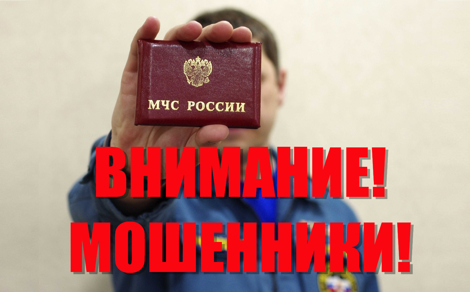 Внимание! Остерегайтесь мошенников!.