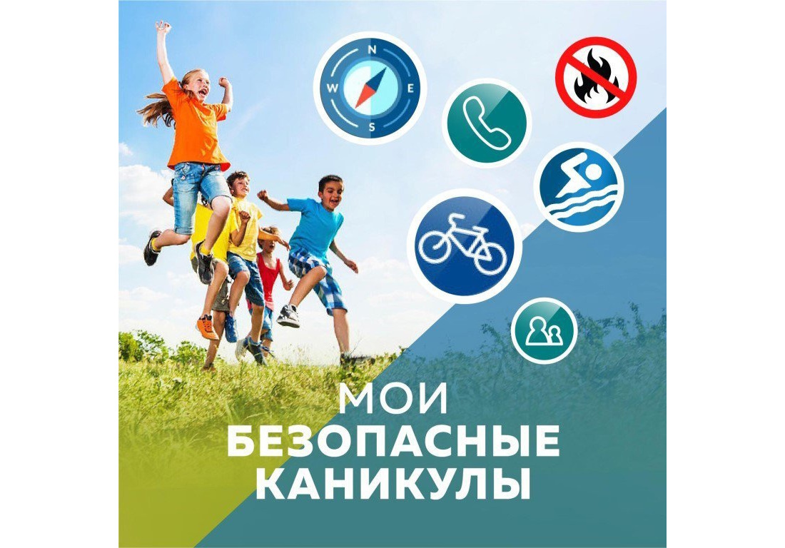 Безопасные каникулы!.