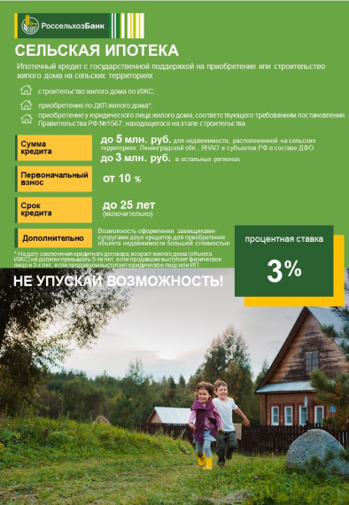 Сельская ипотека. Сельская ипотека.