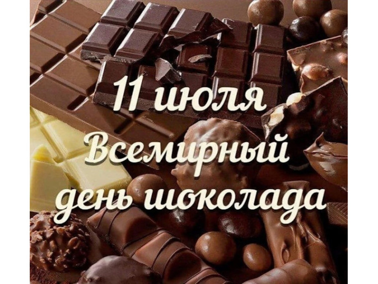 Шоколад ‒ сладость, которую любят во всем мире.. Шоколад ‒ сладость, которую любят во всем мире..