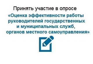 Опрос по оценке эффективности деятельности руководителей органов местного самоуправления. Опрос по оценке эффективности деятельности руководителей органов местного самоуправления.